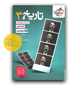 خیلی سبز تاریخ دوازدهم انسانی تست 