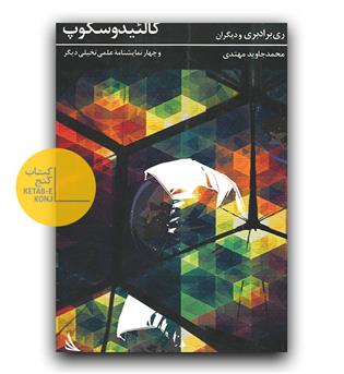 کالئیدوسکوپ