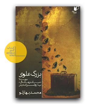 بزرگ علوی نویسنده ی سانتی مانتال