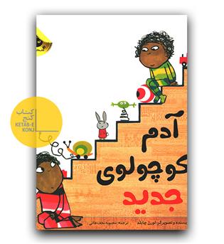 آدم کوچولوی جدید