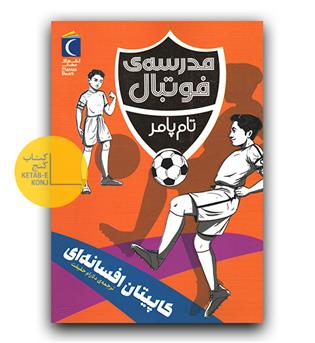 مدرسه فوتبال- کاپیتان افسانه ای