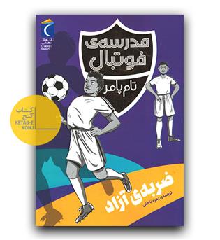 مدرسه فوتبال- ضربه آزاد