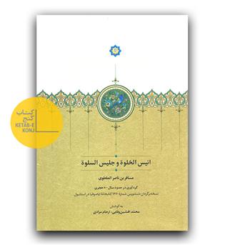 انیس الخلوه و جلیس السلوه 