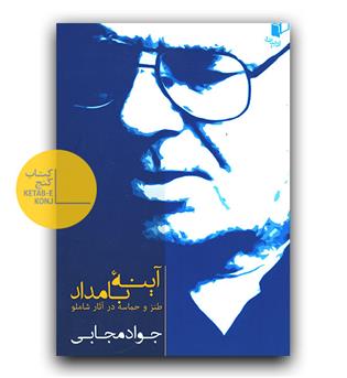 آینه بامداد (طنز و حماسه در آثار شاملو)