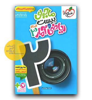 خیلی سبز ماجرای بیست ریاضی و آمار دوازدهم انسانی 