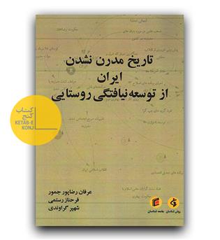 تاریخ مدرن نشدن ایران از توسعه نیافتگی روستایی