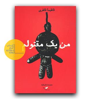 من یک مقتولم