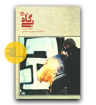 کتابچه تخصصی شعر بی گاه شماره 2