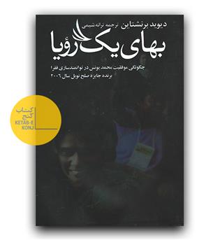 بهای یک رویا