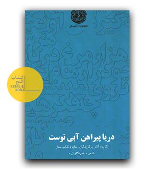 دریا پیراهن آبی توست