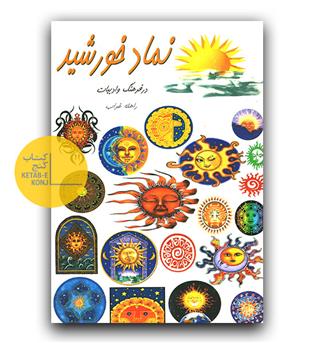 نماد خورشید در فرهنگ و ادبیات 