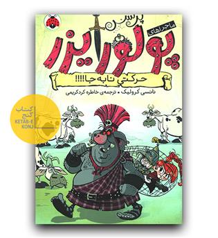 ماجراهای پرنسس پولورایزر - حرکتی نا به جا 