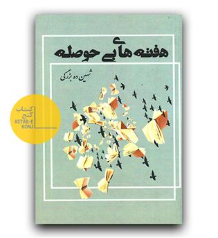 هفته های بی حوصله 