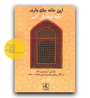 این خانه جان دارد،باید بیدارش کنی