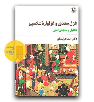 غزل سعدی و غزلواره شکسپیر (تحلیل و سنجش ادبی)