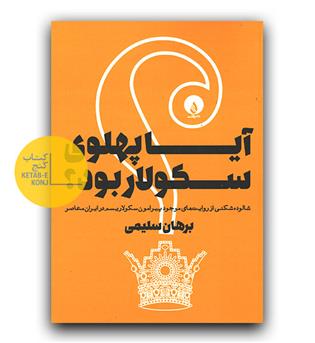 آیا پهلوی سکولار بود