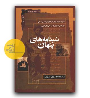 شبنامه‌های پنهان