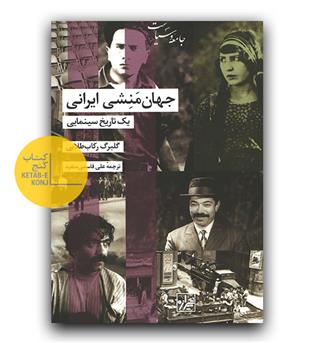 جهان منشی ایرانی (یک تاریخ سینمایی)