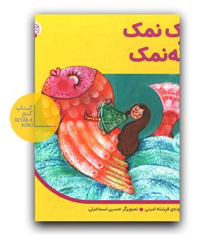 نمک نمک گوله نمک