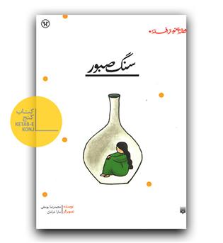 قصه ای نو از افسانه- سنگ صبور