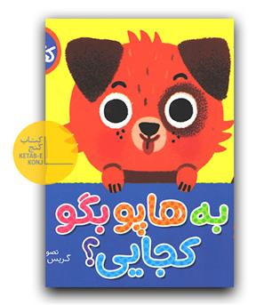 کتاب کشویی- به هاپو بگو کجایی-