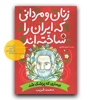 زنان و مردانی که ایران را ساخته اند- محمد قریب