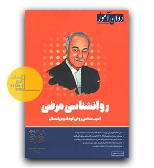 روان آموز روانشناسی مرضی (آسیب شناسی روانی)