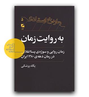 تاریخ انتقادی- به روایت زمان