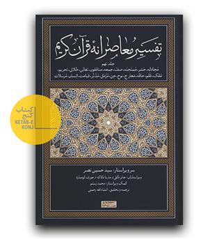 تفسیر معاصرانه قرآن کریم ج 9