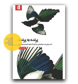 پرنده به پرنده