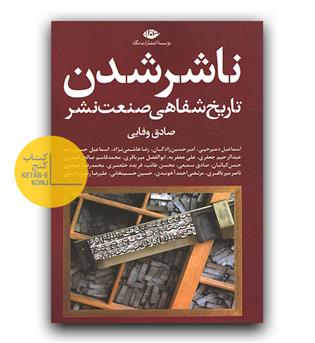 ناشر شدن