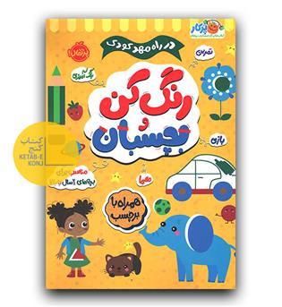 رنگ کن و بچسبان- 2 ساله ها