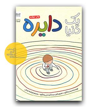 یک دنیا دایره