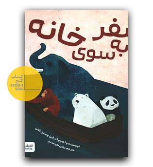 سفر به سوی خانه