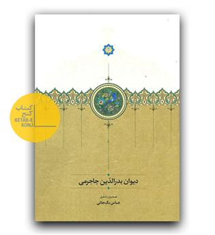 دیوان بدرالدین جاجرمی 
