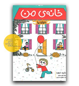 دنیای ما- خانه من