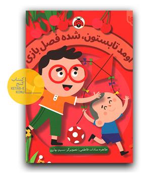 فصل ها- اومد تابستون شده فصل بازی