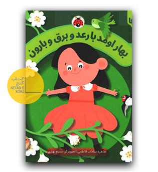 فصل ها- بهار اومد با رعد و برق و بارون