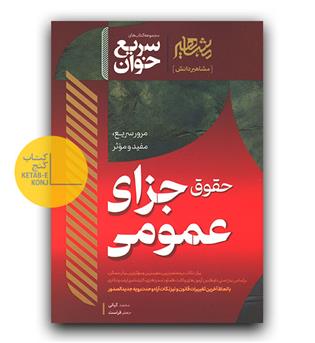 سریع خوان حقوق جزای عمومی