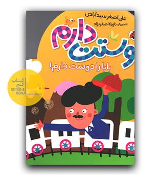 دوستت دارم- بابا