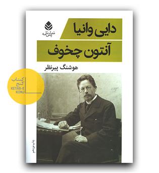 دایی وانیا