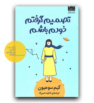 تصمیم گرفتم خودم باشم