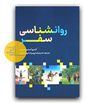 روانشناسی سفر 