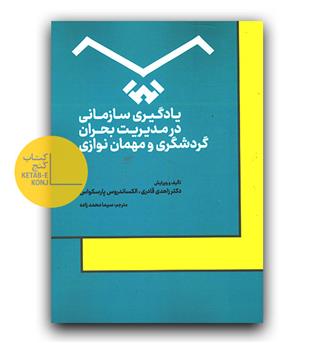 یادگیری سازمانی در مدیریت بحران گردشگری و مهمان نوازی 