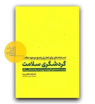 گردشگری سلامت 