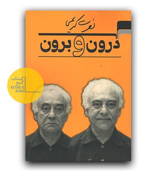 درون و برون