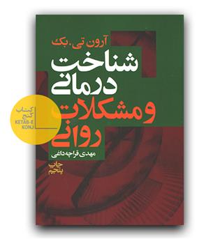 شناخت درمانی و مشکلات روانی