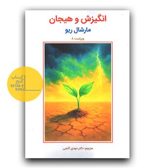 انگیزش و هیجان