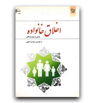 اخلاق خانواده (جمعی از نویسندگان)