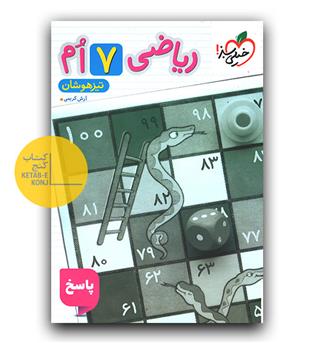 خیلی سبز ریاضی هفتم تیزهوشان پاسخ